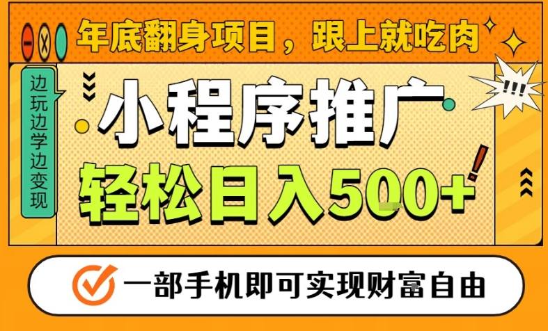 年底翻身项目，一部手机保底日入5张+，安心过个肥年，真正的风口项目【揭秘】-川川创富网