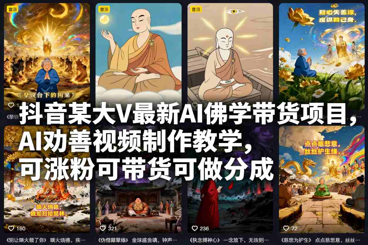抖音某大V最新AI佛学带货项目，AI劝善视频制作教学，可涨粉可带货可做分成-川川创富网