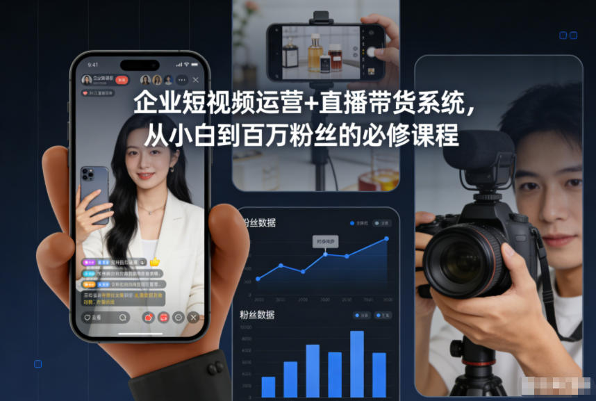 企业短视频运营+直播带货系统，从小白到百万粉丝的必修课程-川川创富网
