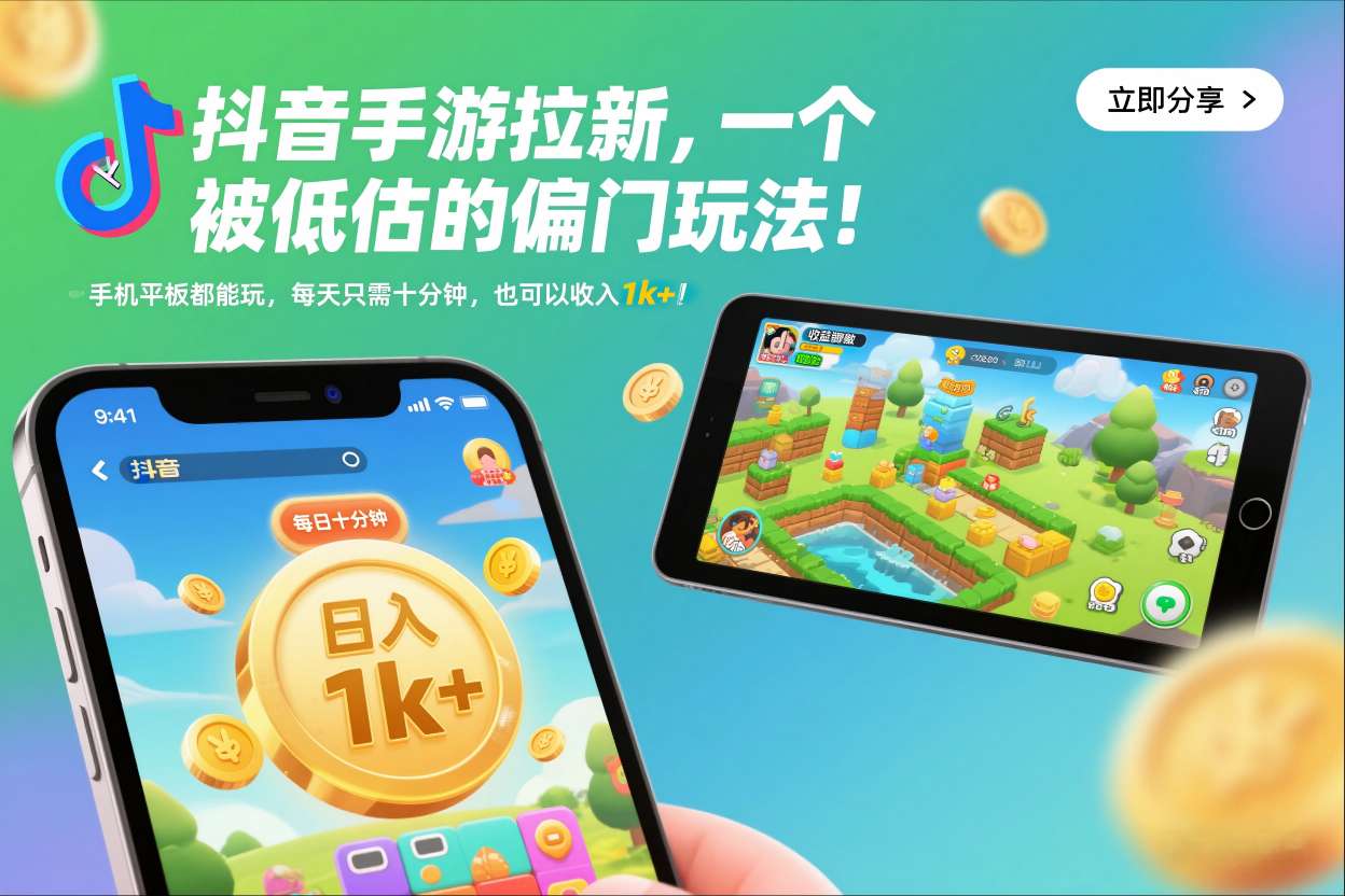抖音手游拉新，一个被低估的偏门玩法！手机平板都能玩，每天只需十分钟，也可以收入1k+【揭秘】-川川创富网