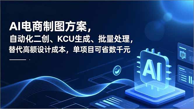 AI电商制图方案，自动化二创、SKU生成、批量处理，替代高额设计成本，单项目可省数千元-川川创富网