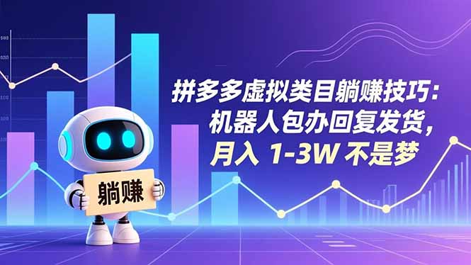 拼多多虚拟类目躺赚技巧：机器人包办回复发货，月入 1-3W 不是梦-川川创富网