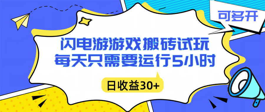闪电游自动搬砖：每天只需要5小时躺赚攻略，不需要人工干预，单电脑每天1000+主业副业都可以-川川创富网