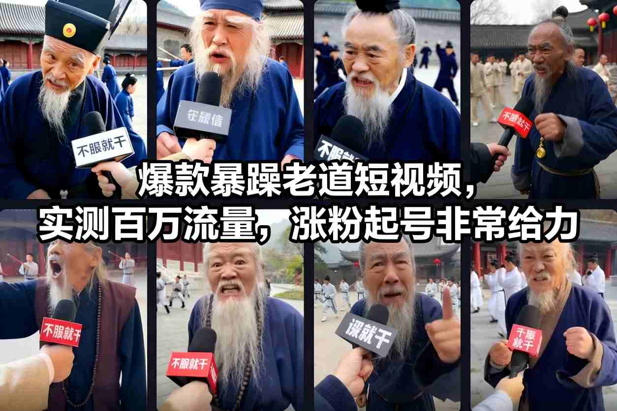 爆款暴躁老道短视频，实测百万流量，涨粉起号非常给力-川川创富网