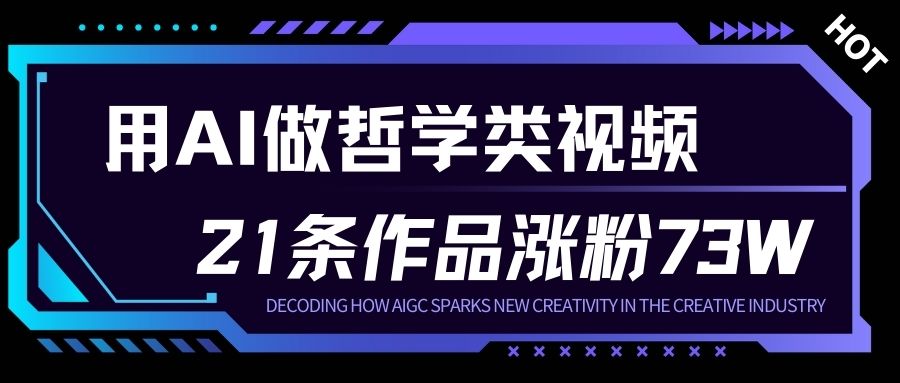 用AI做人生哲学短视频，23条作品涨粉73W，收益非常可观，月入1W+-川川创富网