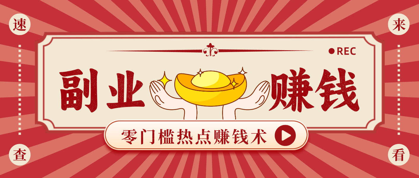 蹭热点赚钱：普通人也能月入1000+的好玩法，操作步骤超简单(附技巧)-川川创富网