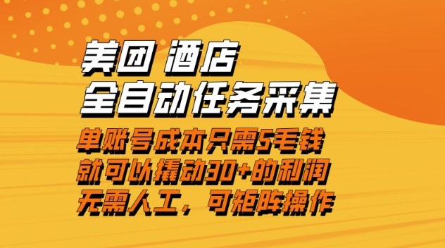 美团酒店全自动任务采集，单账号几毛钱就能撬动30+利润，成本低，操作简单，当天到账【揭秘】-川川创富网