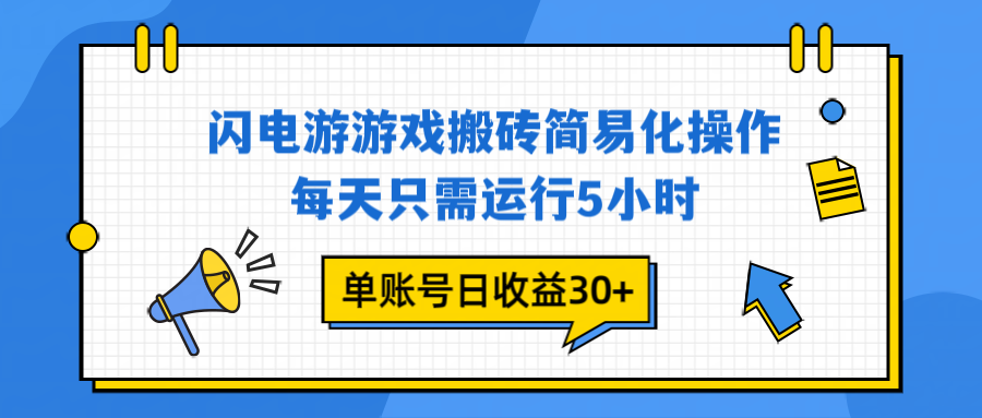 闪电游 游戏试玩 每天只需运行5小时 单账号日收益30+当天上车当天就可以变现-川川创富网