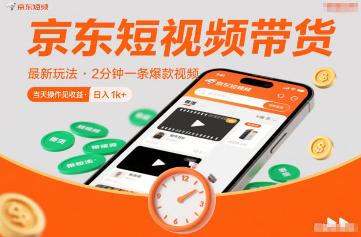 京东短视频带货最新玩法，2分钟一条爆款视频，0粉丝，0保证金，当天操作见收益，日入1k+【揭秘】-川川创富网