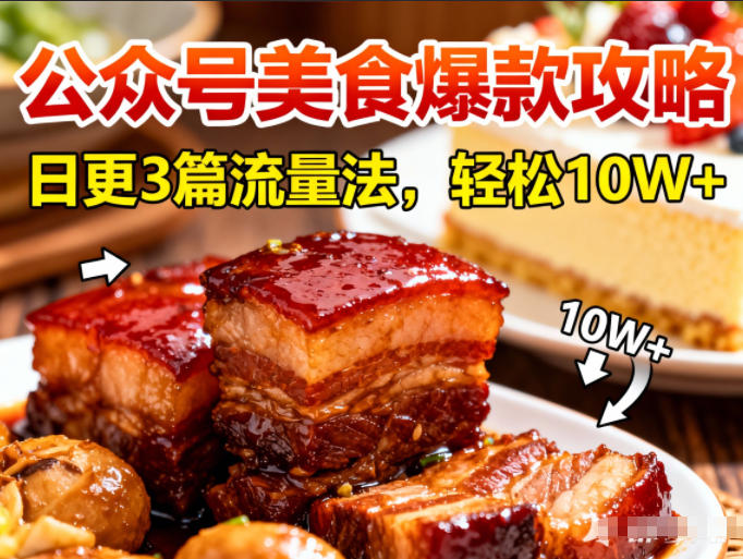 公众号搬运美食爆款攻略，日更3篇流量主打法，轻松10W+阅读-川川创富网