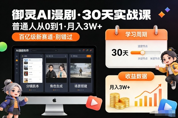 御灵AI漫剧30天实战课，普通人从0到1，月入3W+，别错过这个百亿级新赛(更新中)-川川创富网