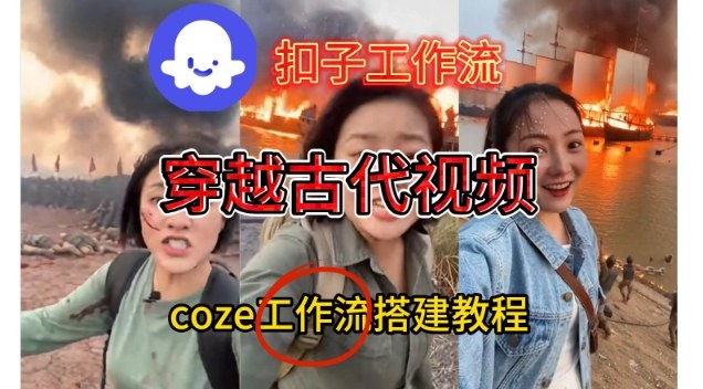 Coze扣子工作流一键生成穿越古代战场直播视频，实操教学通俗易懂-川川创富网