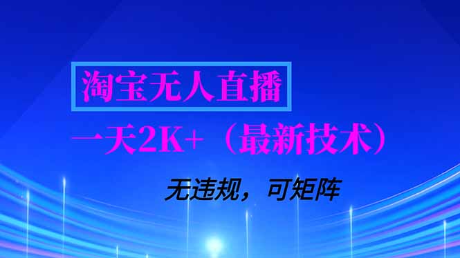 淘宝无人直播【最新技术】，独家方法，一天搞2K+，无违规封号，支持矩阵操作，长期稳定-川川创富网