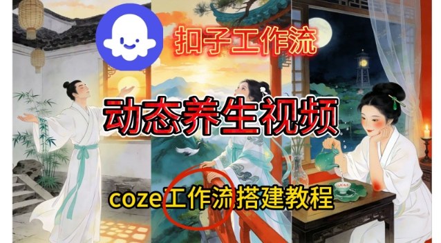 Coze扣子智能体工作流一键生成《健康养生动态》视频，实操搭建教学通俗易懂-川川创富网