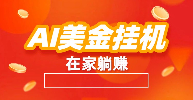 AI美金挂机：全自动赚美金、自动交易、风口项目-川川创富网
