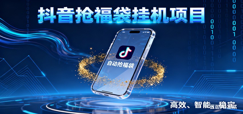 抖音抢福袋挂机项目：自动薅福利，告别手动蹲守！一台电脑日收益400+-川川创富网