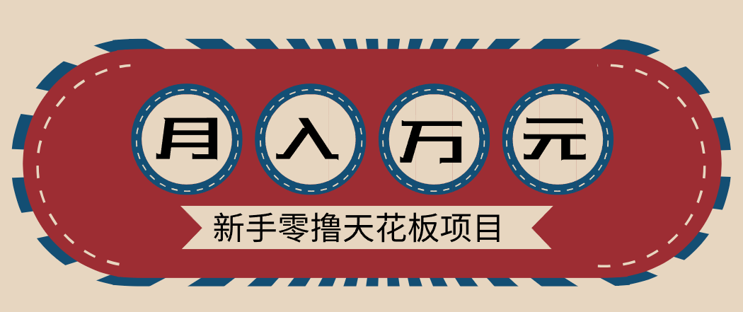 新手零撸天花板项目，网盘拉新零成本零门槛多种变现方式，轻松月入万元-川川创富网