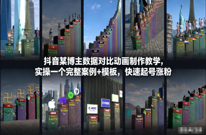 抖音某博主数据对比动画制作教学，实操完整案例+模板，快速起号涨粉-川川创富网