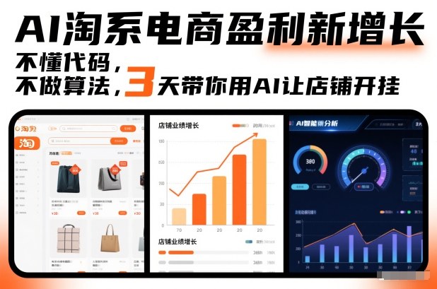 AI淘系电商盈利新增长，不懂代码，不做算法，3天带你用AI让店铺开挂-川川创富网