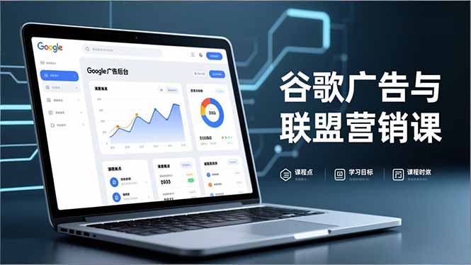 谷歌广告与联盟营销课，防关联注册、退款指南、流量追踪，全链路实战，月收益达5000美元+-川川创富网