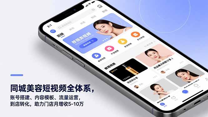 同城美容短视频全体系，账号搭建、内容模板、流量运营，到店转化，助力门店月增收5-10万-川川创富网