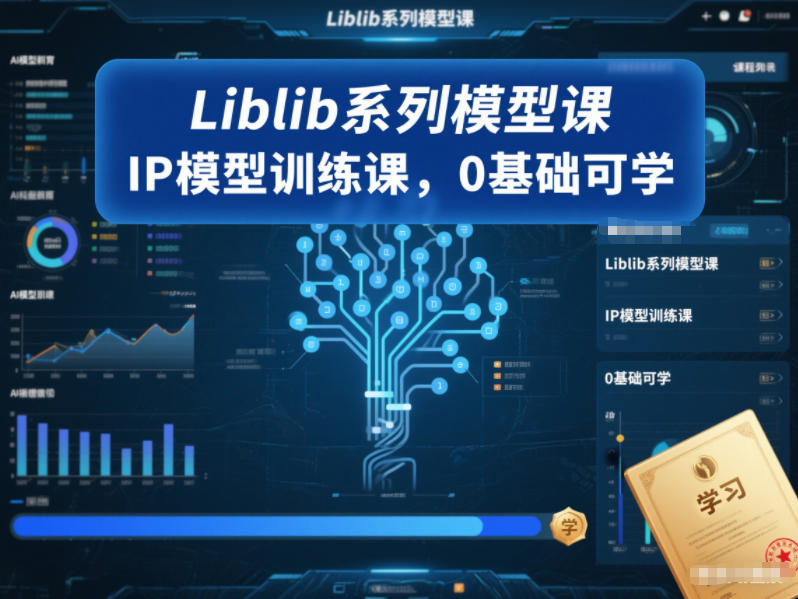 Liblib系列模型课，IP模型训练课，0基础可学-川川创富网
