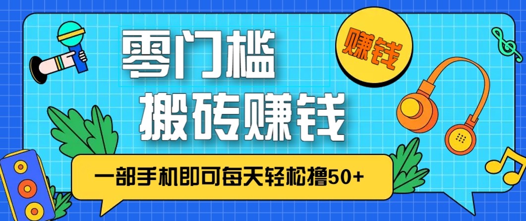 零成本零门槛无脑搬砖赚钱项目，只需一部手机即可每天轻松撸50+-川川创富网
