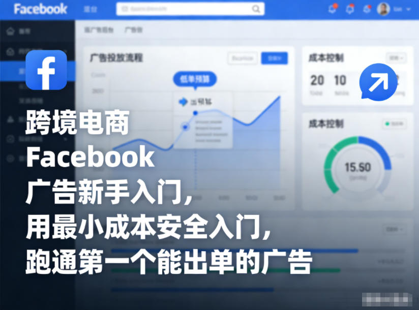 跨境电商Facebook广告新手入门，用最小成本安全入门，跑通第一个能出单的广告-川川创富网