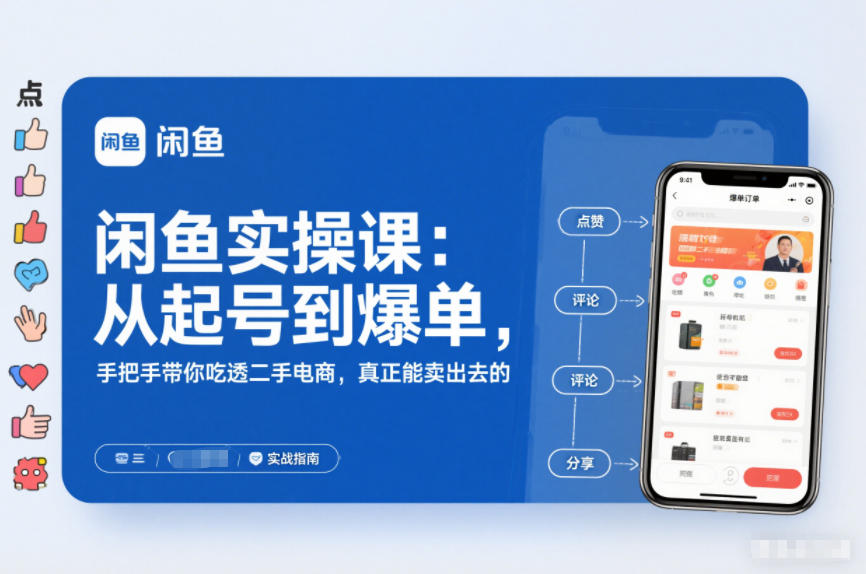 2025闲鱼无货源实操课：从起号到爆单，手把手带你吃透二手电商，真正能卖出去的实战指南-川川创富网