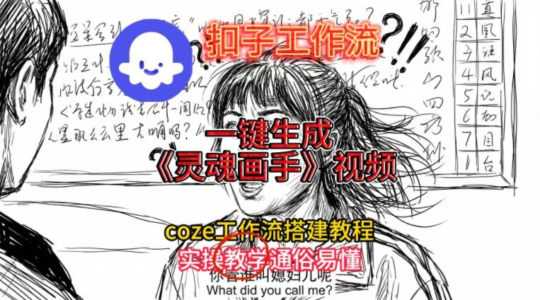灵魂画手视频扣子工作流搭建教程2025保姆级教程，Coze工作流一键搭建，直接生成灵魂画手风格视频-川川创富网