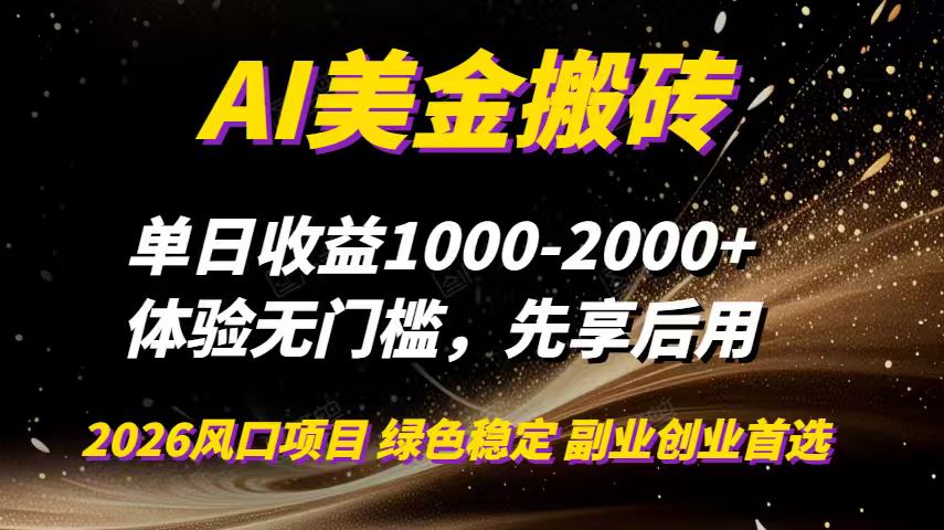 AI美金搬砖，单日收益1000-2000+，2025风口项目，可以副业，可以全职，可以工作室放大-川川创富网