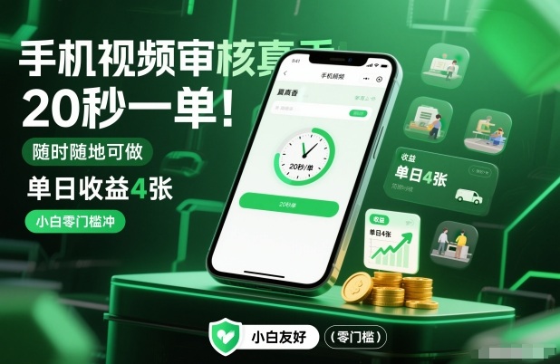 手机视频审核真香！20秒一单，随时随地可做，单日收益4张，小白零门槛冲【揭秘】-川川创富网
