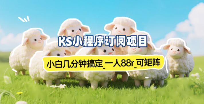 小程序订阅项目_小白几分钟搞定，一人88米，可矩阵(已测到账)-川川创富网