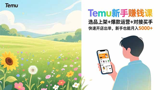 Temu新手赚钱课，选品上架+爆款运营+对接买手，快速开店出单，新手也能月入5000+-川川创富网