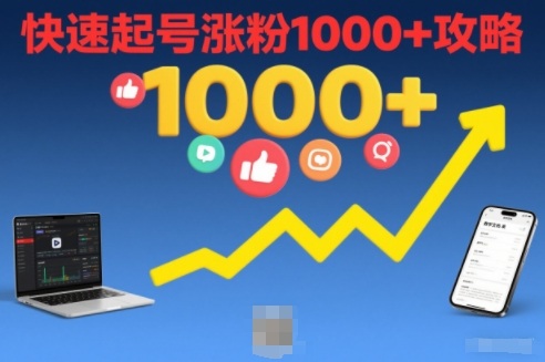 短视频涨粉教学，快速起号涨粉1000+攻略-川川创富网