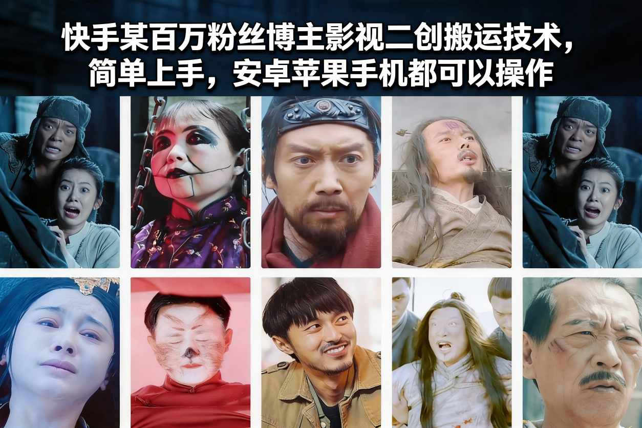 快手某百万粉丝博主影视二创搬运技术，简单上手，安卓苹果手机都可以操作-川川创富网