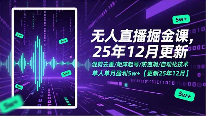 无人直播掘金课，混剪去重/矩阵起号/防违规/自动化技术，单人单月盈利5w+【更新25年12月】-川川创富网