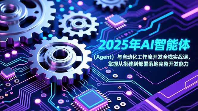 2025年AI智能体(Agent-川川创富网