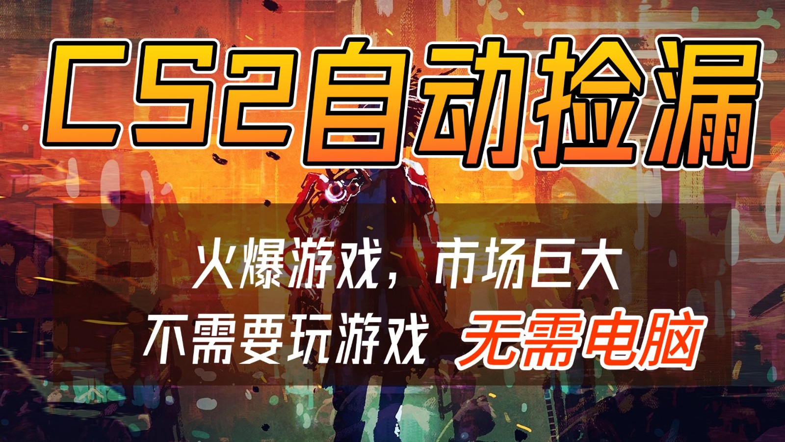 CS2游戏交易市场自动捡漏赚钱，开年王炸项目，无需电脑，一部手机轻松日入500+-川川创富网