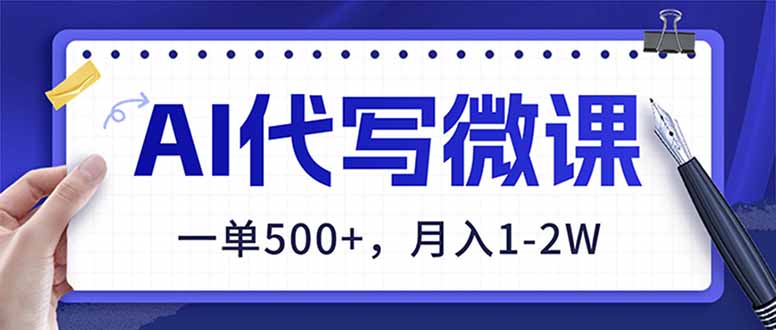 AI代写制作微课，一单500+，超暴力！2026年蓝海风口，永不失业副业！-川川创富网