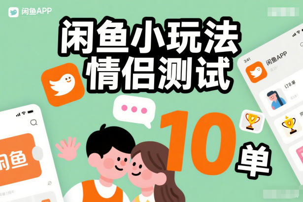 闲鱼小玩法情侣测试，操作简单，没有成本，每天10单-川川创富网