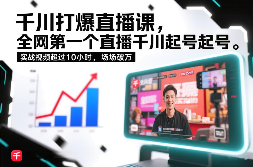 千川打爆直播课，全网第一个直播千川起号录屏实战的，实战视频超过10小时，场场破万-川川创富网