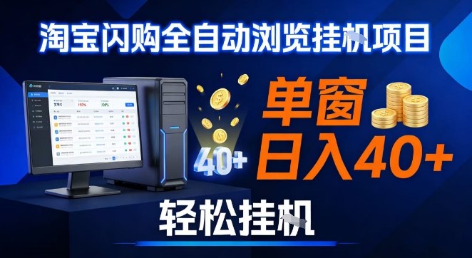 全网独家淘宝闪购采集挂G项目，操作简单无脑，单窗口轻松日入40+，可矩阵多开【揭秘】-川川创富网