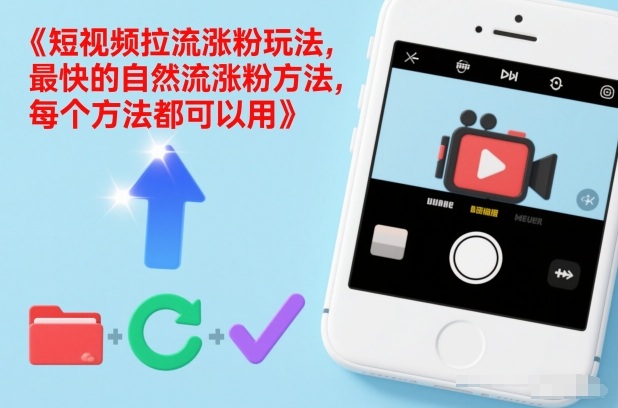 短视频拉流涨粉玩法，最快的自然流涨粉方法，每个方法都可以用-川川创富网