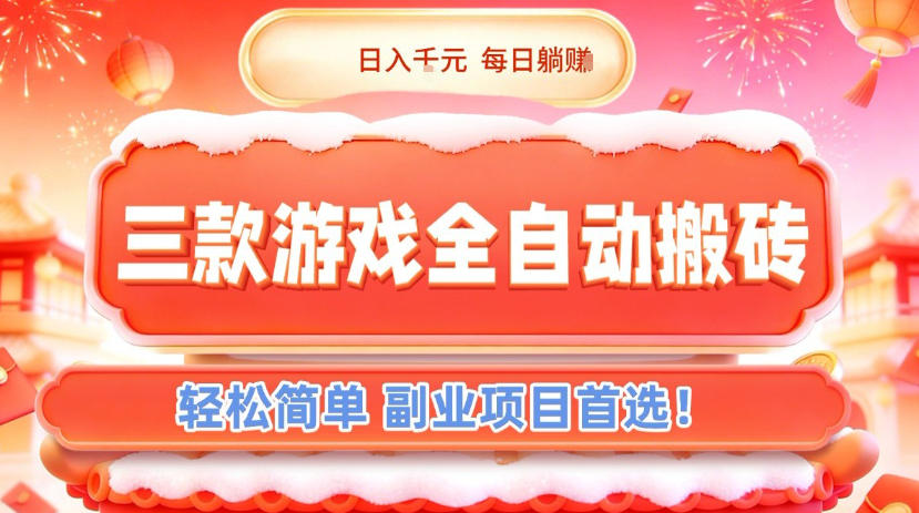 三款游戏全自动搬砖，日入1k，轻松简单，每日躺賺，副业项目首选【揭秘】-川川创富网