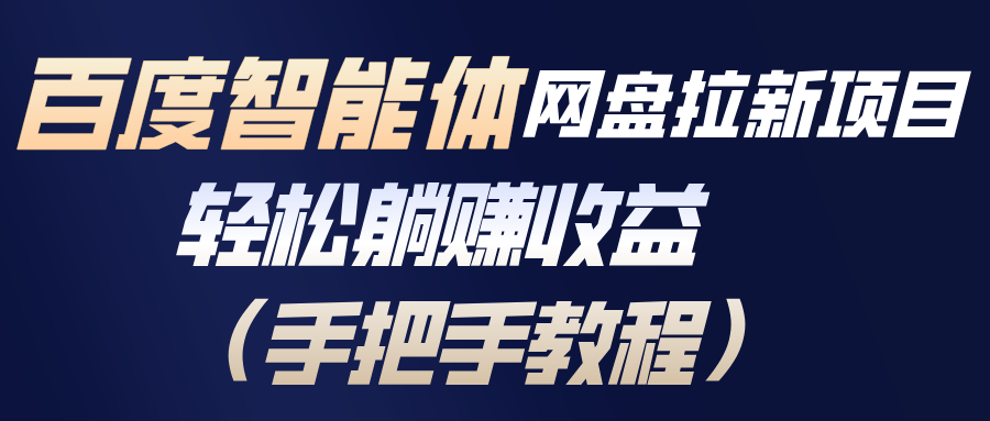 百度智能体网盘拉新项目，轻松躺赚收益(手把手教程-川川创富网