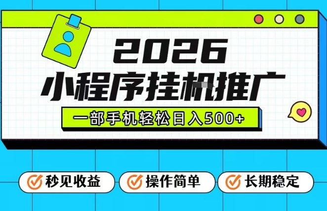 26年最新风口项目，小程序全自动推广，一部手机保底日入5张【揭秘】-川川创富网