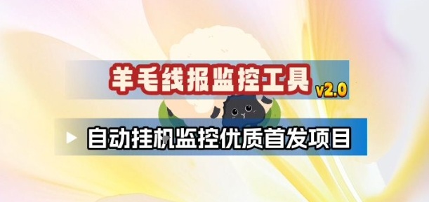 羊毛线报监控_2.0版本，薅羊毛人手一套，自动监控优质首发项目-川川创富网