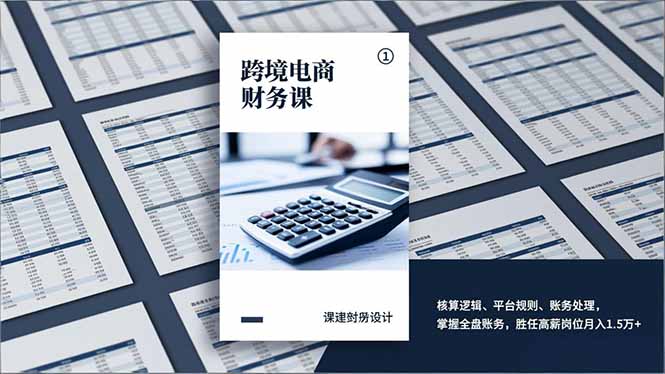 跨境电商财务课，核算逻辑、平台规则、账务处理，掌握全盘账务，胜任高薪岗位月入1.5万+-川川创富网