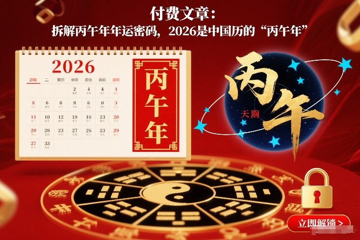 付费文章：拆解丙午年年运密码，2026是中国历的“丙午年”-川川创富网
